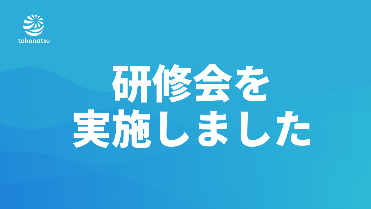 「ステイ清掃のルール」に関してのリーダー研修会を行いました