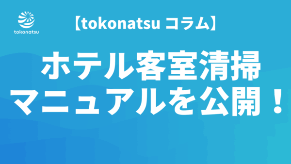 ホテル客室清掃のマニュアル動画を公開！クレームや不備を防ぎ、清掃の効率化を