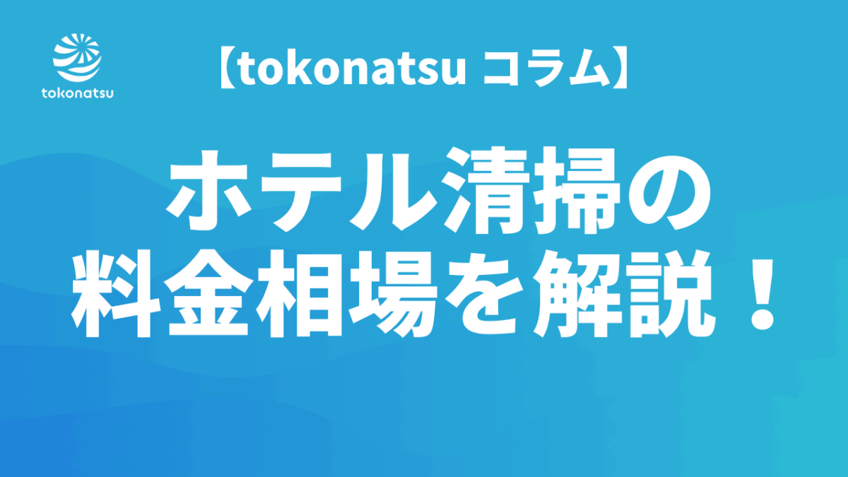 ホテル客室清掃料金相場