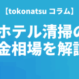 ホテル客室清掃を委託した際の料金相場を解説！最新の単価や外注するメリット・デメリット、良い清掃業者の選び方も