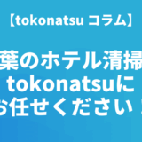 千葉　ホテル客室清掃会社は株式会社tokonatsu