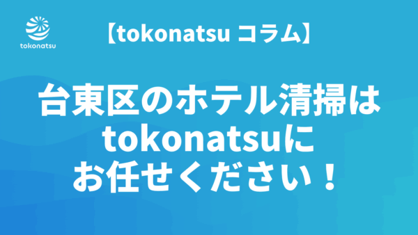 台東区(上野・浅草)のホテル客室清掃ならtokonatsuへ！浅草にあるホテル清掃会社