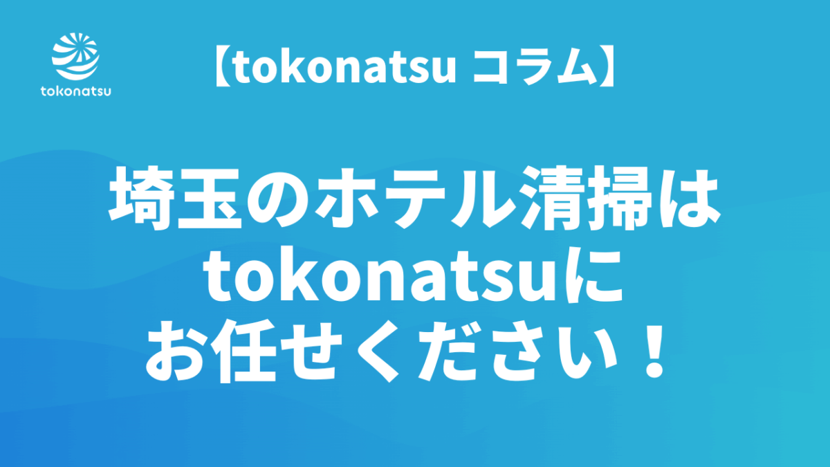 埼玉ホテル清掃会社