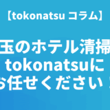 埼玉ホテル清掃会社