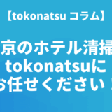 東京のホテル客室清掃会社ならtokonatsu！外注するならプロ業者にお任せください
