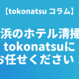 横浜のホテル客室清掃の委託ならtokonatsuへ！