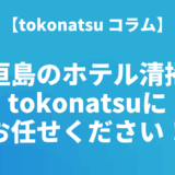 石垣島のホテル客室・民泊清掃ならtokonatsuへ！