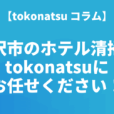 金沢市のホテル客室清掃はtokonatsuにお任せください！