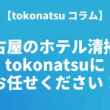名古屋のホテル清掃会社なら(株)tokonatsuにお任せください！