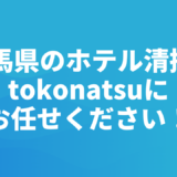 群馬県のホテル客室清掃会社をお探しの方へ｜株式会社tokonatsu