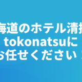 北海道のホテル清掃はtokonatsuにお任せください