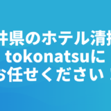 福井県のホテル客室清掃会社をお探しの方へ｜株式会社tokonatsu