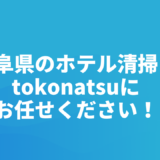 岐阜県のホテル客室清掃会社をお探しの方へ｜株式会社tokonatsu