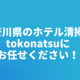 神奈川県のホテル客室清掃会社をお探しの方へ｜株式会社tokonatsu