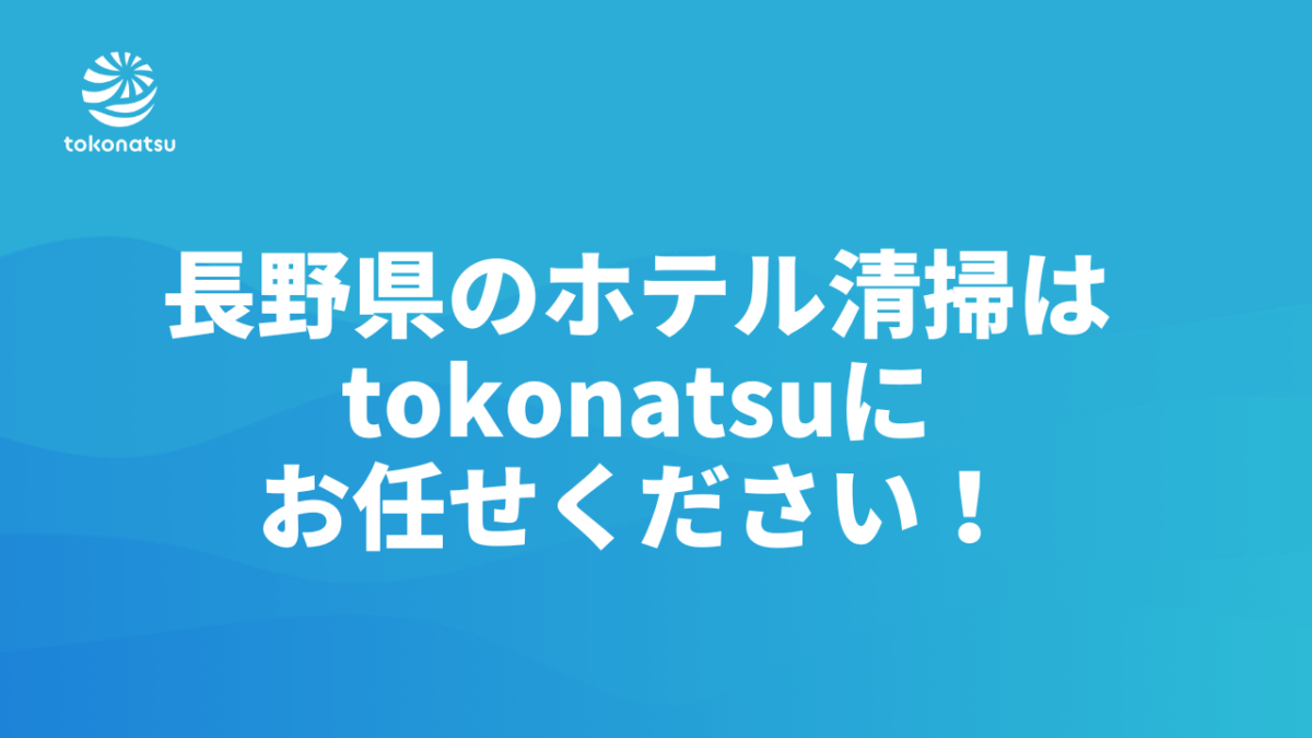 長野県のホテル客室清掃会社をお探しの方へ｜株式会社tokonatsu