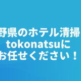 長野県のホテル客室清掃会社をお探しの方へ｜株式会社tokonatsu