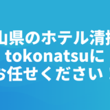 富山県のホテル客室清掃会社をお探しの方へ｜株式会社tokonatsu